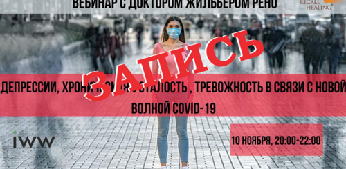 Депрессии, хроническая усталость, тревожность в связи с новой волной COVID-19 (Жильбер Рено)