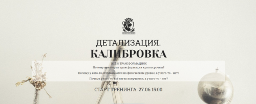 Детализация. Калибровка (Константин Колесниченко)