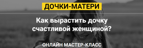 Дочки-матери (Татьяна Сокор)