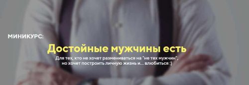 Достойные мужчины есть (Татьяна Шишкина)