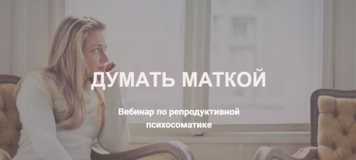 Думать маткой (Оксана Любицкая)