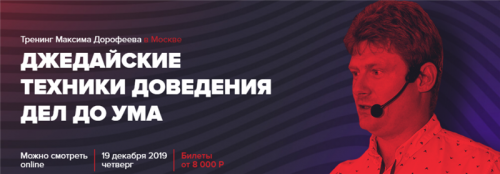 Джедайские техники доведения дел до ума. 2019 (Максим Дорофеев)