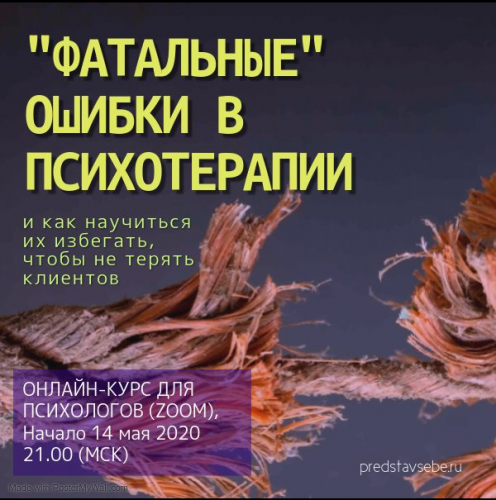 «Фатальные» ошибки в психотерапии. Как научиться избегать, чтобы не терять клиентов! (Юрий Гамзин)