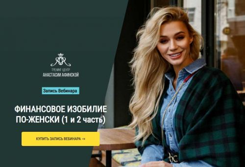 Финансовое изобилие по-женски (Анастасия Афинская)