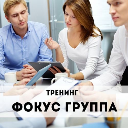Фокус группа (Константин Колесниченко)
