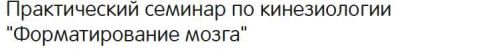 Форматирование мозга (Туголукова)