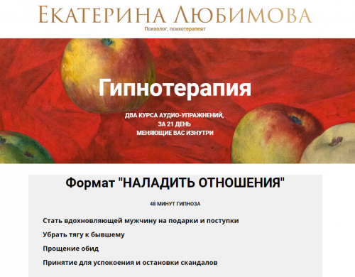Гипнотерапия Формат 'Наладить отношения' (Екатерина Любимова)