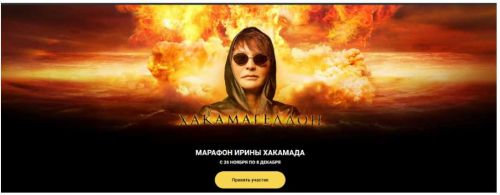 Хакамагеддон. 26 ноября - 8 декабря 2019 (Ирина Хакамада)