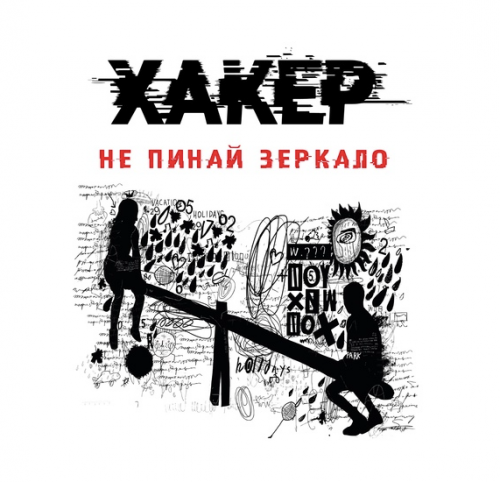 Хакер. Тайные тропы (Светлана Патрушева)