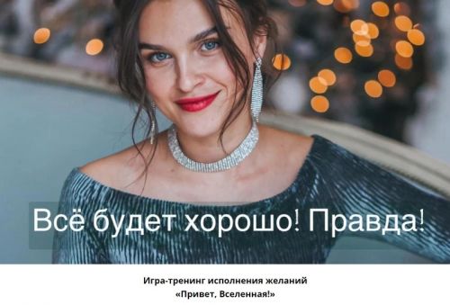 Игра-марафон Привет , Вселенная! (Лилия Правда)