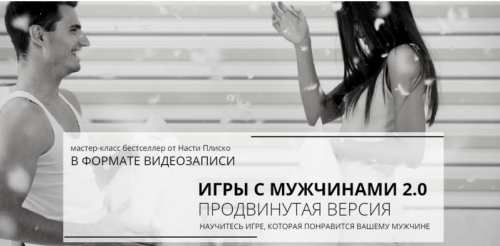 Игры с мужчинами 2.0 продвинутая версия(Настя Плиско)
