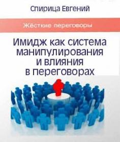 Имидж как система манипулирования и влияния в переговорах (Евгений Спирица)