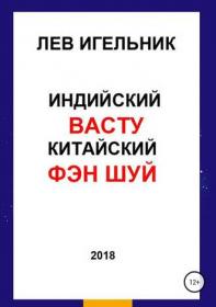 Индийский васту и китайский фэн шуй (Лев Игельник)