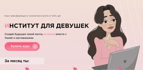 Институт для девушек. Тариф - Стандарт (lilit_gol)