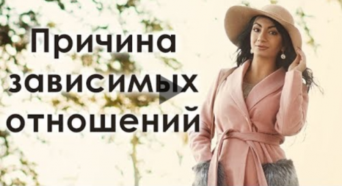 Исцеление эмоциональной зависимости и кармических отношений (Зина Шамоян)