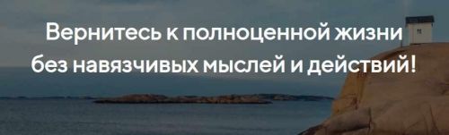 Как избавиться от навязчивых мыслей и действий (Илья Качай)