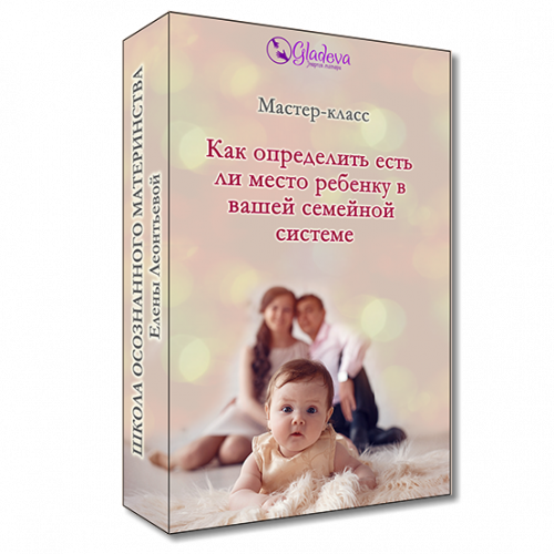 Как определить есть ли место ребенку в вашей семейной системе? (Елена Леонтьева)