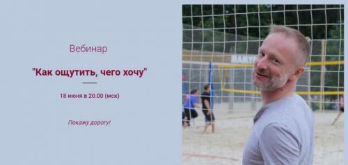Как ощутить, чего хочу (Евгений Жидков)
