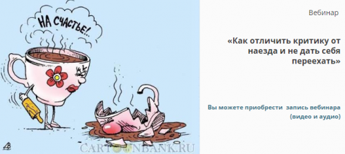 Как отличить критику от наезда и не дать себя переехать (Евгений Жидков)