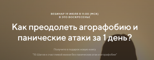 Как преодолеть агорафобию и панические атаки за 1 день (Павел Федоренко)