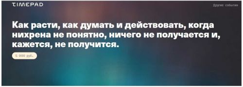 Как расти, как думать и действовать, когда нихрена не понятно, ничего не получается (Иван Замесин)