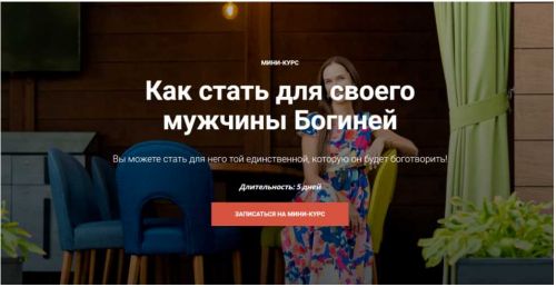 Как стать для своего мужчины Богиней (Юлия Кравченко)