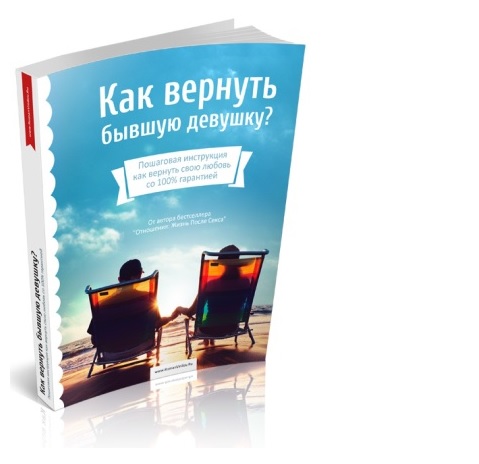 Как вернуть бывшую девушку (Роман Винилов)