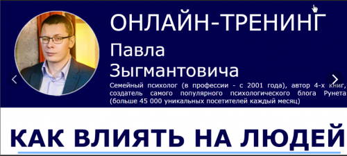 Как влиять на людей (Павел Зыгмантович)
