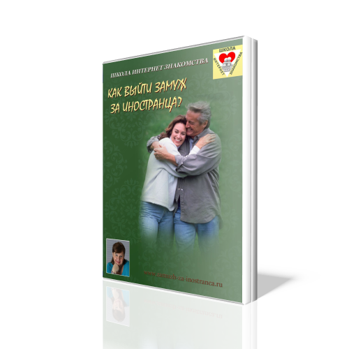 Как выйти замуж за иностранца в 40 лет (Рина Пиантанида)