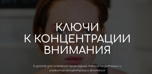 Ключи к концентрации внимания (Андрей Ткаченко)