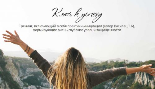 Ключ к успеху (Татьяна Сокор)