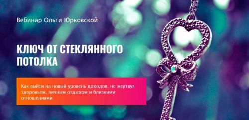 Ключ от стеклянного потолка (Ольга Юрковская)