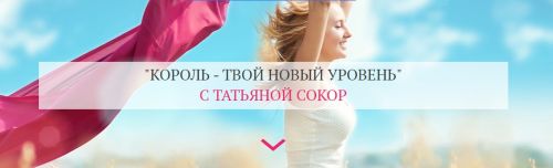 Король - твой новый уровень. Тариф Максимум (Татьяна Сокор)