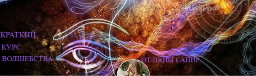 Краткий курс волшебства, чтоб стать Мастером Воплощения (Лана Сапир)