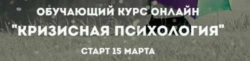 Кризисная психология