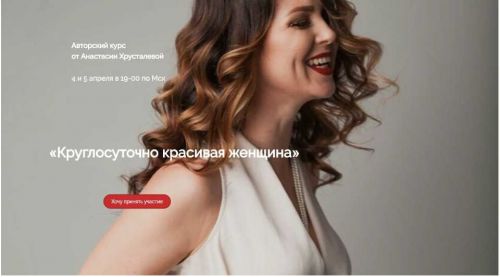 Круглосуточно красивая женщина (Анастасия Хрусталева)