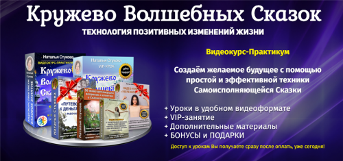 Кружево Волшебных Сказок. Пакет - Супер (Наталья Стукова)