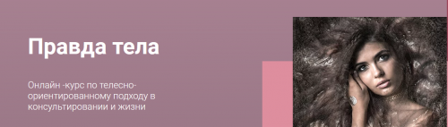 Курс по телесно-ориентированному подходу в консультировании и жизни 'Правда тела' (Татьяна Фишер)