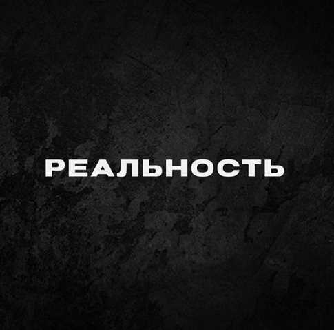 Курс «Реальность» (Дмитрий Кутный)