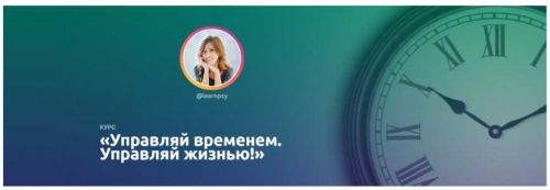Курс «Управляй временем. Управляй жизнью!» Тариф Basic (Полина Тур)