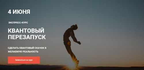 Квантовый перезапуск. Июнь 2019 (Максим Кислицин)