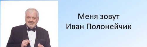 Лестница в небо (Иван Полонейчик)