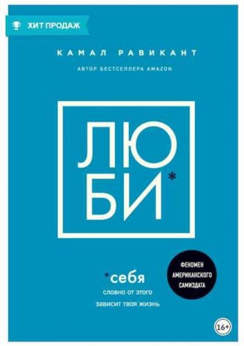 Люби себя. Словно от этого зависит твоя жизнь (Камал Равикант)