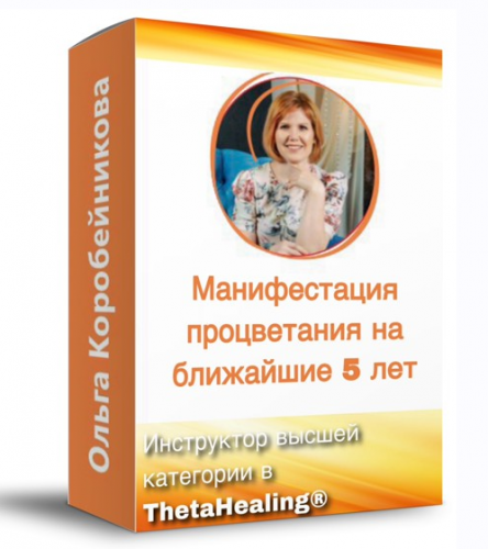 Манифестация процветания на ближайшие 5 лет (Ольга Коробейникова)