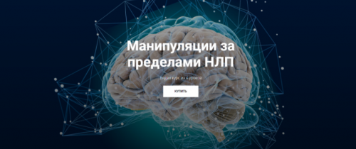 Манипуляции за пределами НЛП (Юрий Чекчурин, Михаил Пелехатый)