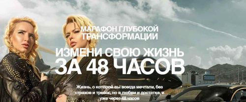 Марафон глубокой трансформации 'Измени свою жизнь за 48 часов' (Катерина Санторина)