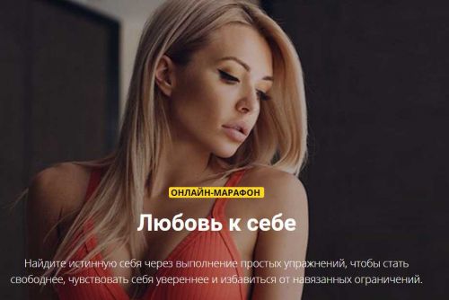 Марафон 'Любовь к себе' (Екатерина Усманова)