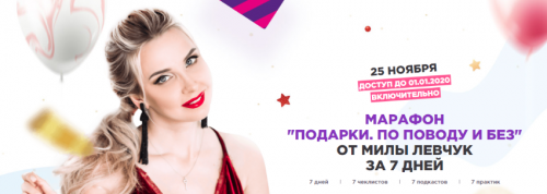Марафон Подарки. По поводу и без (Мила Левчук)