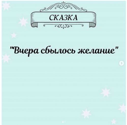 Марафон по исполнению желаний Сказка (Юлия Керецман)