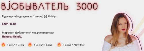 Марафон Вjобыватель 3000 (Полина Nioly)